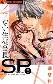 イケない生徒会長ＳＰ 5