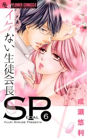 イケない生徒会長ＳＰ 6