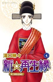 新☆再生縁－明王朝宮廷物語－ 4