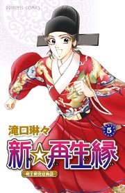 新☆再生縁－明王朝宮廷物語－ 5