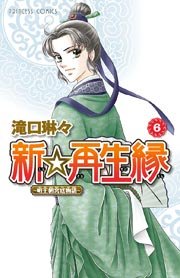 新☆再生縁－明王朝宮廷物語－ 6