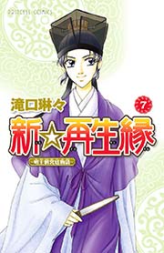 新☆再生縁－明王朝宮廷物語－ 7