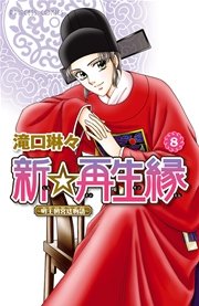 新☆再生縁－明王朝宮廷物語－ 8
