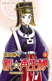 新☆再生縁－明王朝宮廷物語－ 9