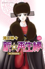 新☆再生縁－明王朝宮廷物語－ 10