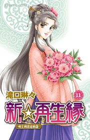 新☆再生縁－明王朝宮廷物語－ 11