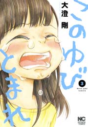 このゆびとまれ 3