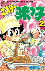 ミスター味っ子（2）