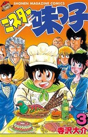 ミスター味っ子（3）