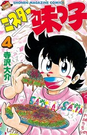 ミスター味っ子（4）