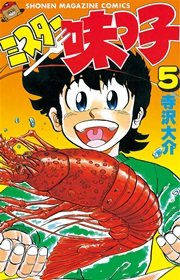 ミスター味っ子（5）