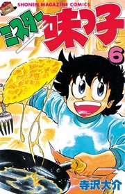 ミスター味っ子（6）