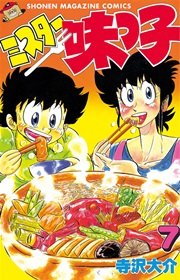 ミスター味っ子（7）