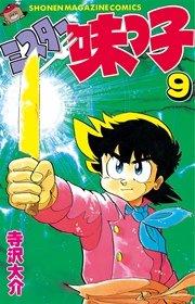ミスター味っ子（9）