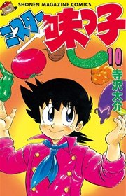 ミスター味っ子（10）