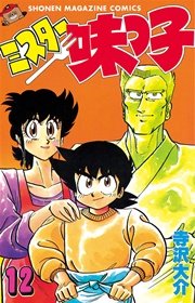 ミスター味っ子（12）