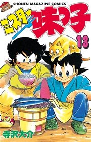 ミスター味っ子（13）