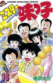 ミスター味っ子（15）