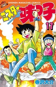 ミスター味っ子（17）