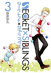 SECRET×SIBLINGS～シークレット×シブリングス～ 3巻