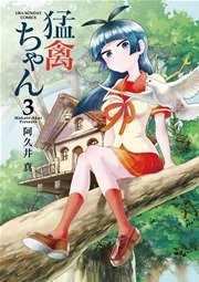 猛禽ちゃん 3