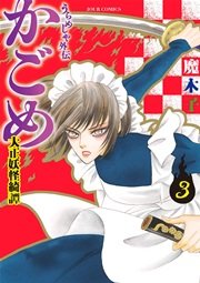 うらめしや外伝 かごめ―大正妖怪綺譚― 3巻