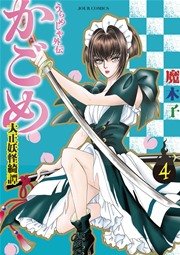 うらめしや外伝 かごめ―大正妖怪綺譚― 4巻
