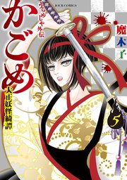 うらめしや外伝 かごめ―大正妖怪綺譚― 5巻