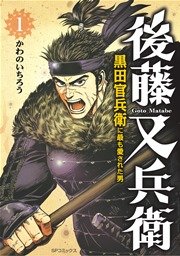 後藤又兵衛-黒田官兵衛に最も愛された男- 表紙