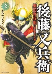 後藤又兵衛-黒田官兵衛に最も愛された男-