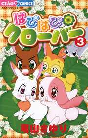 はぴはぴクローバー 3