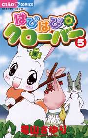 はぴはぴクローバー 5