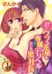 白昼堂々!？ウブな花屋を専属デリヘルにした黒社長