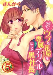 白昼堂々!？ウブな花屋を専属デリヘルにした黒社長 5巻