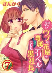 白昼堂々!？ウブな花屋を専属デリヘルにした黒社長 7巻