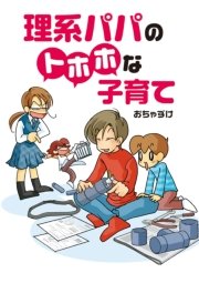 理系パパのトホホな子育て