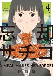 忘却のサチコ 4