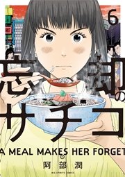 忘却のサチコ 6