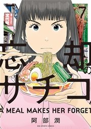忘却のサチコ 7