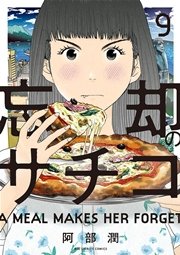忘却のサチコ 9