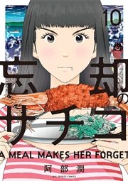 忘却のサチコ 10