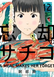 忘却のサチコ 12