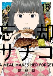 忘却のサチコ 18