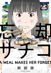 忘却のサチコ 23