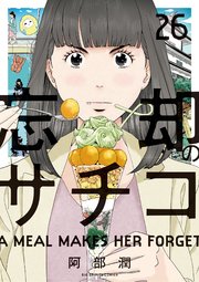 忘却のサチコ 26