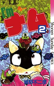 I’m（アイム）ナム 2