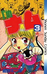I’m（アイム）ナム 3