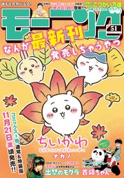 モーニング 2025年51号 [2025年11月20日発売]