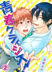 青春クライシス！(2)【電子限定おまけ付き】