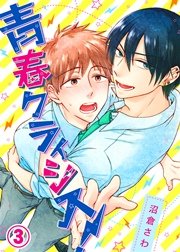 【特典付き】青春クライシス！(3)